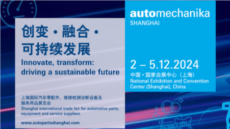 2024年上海國(guó)際汽車(chē)零配件、維修檢測(cè)診斷設(shè)備及服務(wù)用品展覽會(huì)